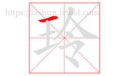 玲字的第1画:一,横