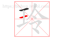 玲字的第2画:一,横