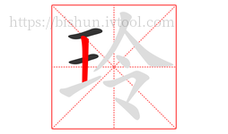 玲字的第3画:丨,竖