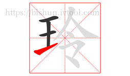 玲字的第4画:㇀,提