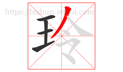 玲字的第5画:丿,撇