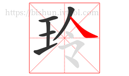 玲字的第6画:㇏,捺