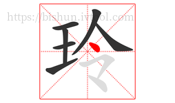 玲字的第7画:丶,点