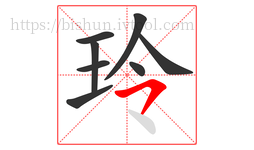 玲字的第8画:㇇,横撇