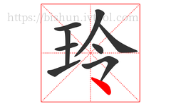 玲字的第9画:丶,点