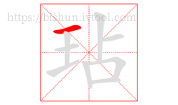 玷字的第1画:一,横