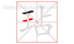 玷字的第2画:一,横