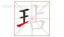玷字的第4画:㇀,提
