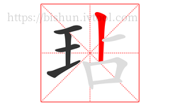 玷字的第5画:丨,竖