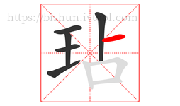 玷字的第6画:一,横