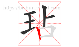 玷字的第7画:丨,竖