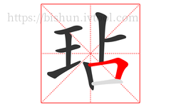 玷字的第8画:𠃍,横折