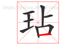 玷字的第9画:一,横