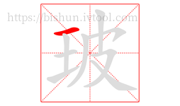 玻字的第1画:一,横