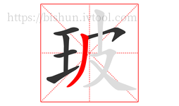 玻字的第6画:丿,撇