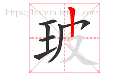 玻字的第7画:丨,竖