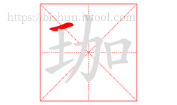 珈字的第1画:一,横