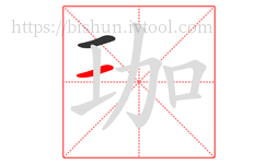珈字的第2画:一,横