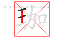 珈字的第3画:丨,竖