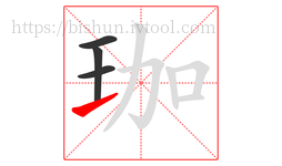 珈字的第4画:㇀,提