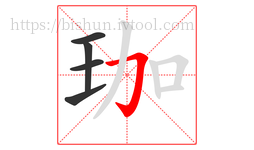 珈字的第5画:𠃌,横折钩