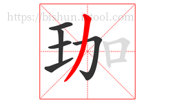 珈字的第6画:丿,撇