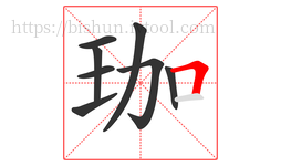 珈字的第8画:𠃍,横折