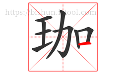 珈字的第9画:一,横