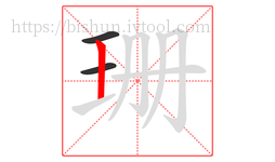 珊字的第3画:丨,竖