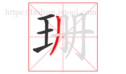 珊字的第5画:丿,撇