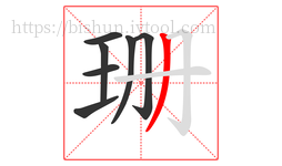 珊字的第7画:丿,撇