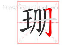 珊字的第8画:𠃌,横折钩