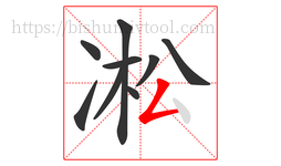 凇字的第9画:𠃋,撇折