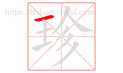 珍字的第1画:一,横