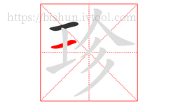 珍字的第2画:一,横