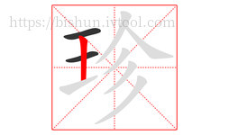 珍字的第3画:丨,竖