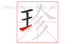 珍字的第4画:㇀,提
