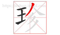 珍字的第5画:丿,撇