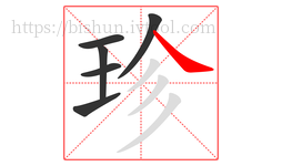 珍字的第6画:㇏,捺