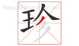 珍字的第7画:丿,撇