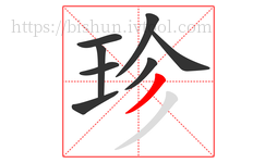 珍字的第8画:丿,撇