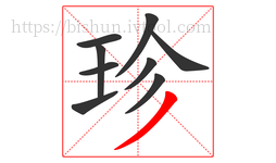 珍字的第9画:丿,撇