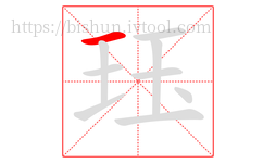 珏字的第1画:一,横