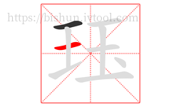 珏字的第2画:一,横