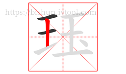 珏字的第3画:丨,竖