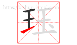 珏字的第4画:㇀,提