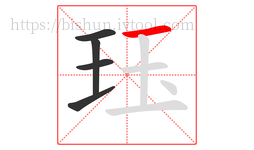 珏字的第5画:一,横