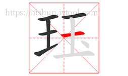 珏字的第6画:一,横