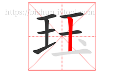 珏字的第7画:丨,竖