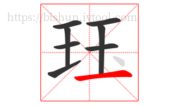 珏字的第8画:一,横